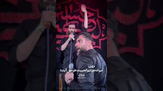 ویدیو جنجالی دو مداح معروف  همخوانی پورکاوه و سید علی مومنی [upl. by Tterraj]