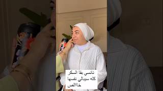 السكر دي كله سيبالي نفسها خالص [upl. by Beeck]