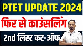 PTET Counselling 2024  PTET 2nd List Cut Off  PTET College Allotment 2024 [upl. by Rexfourd]