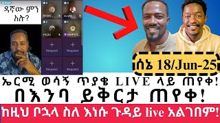 ኤርሚ ወሳኝ ጥያቄ live ላይ ጠየቀበእንባ ይቅርታ ጠየቀ ተናገርእዉነቱንfaithline abelabuna amanshalom  ኤል ቃል tube [upl. by Primrosa64]