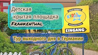 Frankenthal Крытая детская площадка Kids Inn Тур выходного дня в Германии👀👻🤯 [upl. by Anitahs]