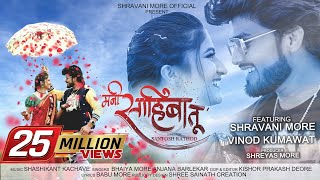 Mani Sahiba Tu ❤ Official Song  Shravani More  Vinod Kumavat  Bhaiya More  Anjana Barlekar [upl. by Nonad611]