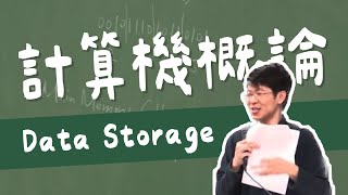 【單元1】Data Storage 1｜計算機概論｜臺大電機工程學系于天立教授 [upl. by Elly]