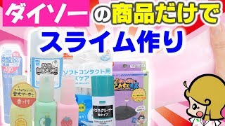 【スライム】ダイソー商品だけで簡単スライムの作り方【ホウ砂なし】100均 DIY SLIME [upl. by Nwavahs]