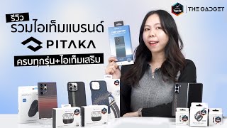 พาชมเคส Pitaka วัสดุพิเศษอะรามิดไฟเบอร์แท้ๆ แบบครบรุ่น พร้อมไอเท็มเสริม มีรุ่นไหนน่าสนใจบ้างไปดูกัน [upl. by Lozar]