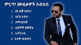 ጎሳዬ ተስፋዬ ምርጥ የሙዚቃ ስብስብ  Gossaye Tesfaye Best Music Collection [upl. by Annmarie]