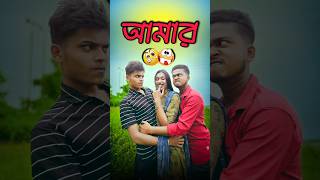 আমার পছন্দ 🥲 new comedy video  best funny video  bangla comedy  gopen comedy king sorts [upl. by Mcdade]