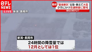 【“最強寒気”で大雪】丸1日で一気に約1メートルの積雪… 新潟・長岡市 [upl. by Nirhtak]