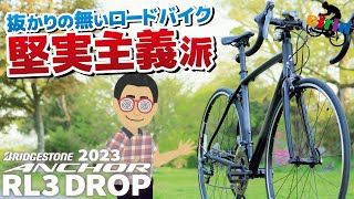 初心者向け！コスパのいいエントリーロードバイクと言えばコレ！「BRIDGESTONE ANCHOR RL3 DROP 2023」Khodaabloomロードバイクと比較！ [upl. by Ollayos]