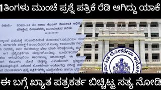 KPSC KAS EXAM QUESTION PAPER CORRUPTION KPSC KAS ಪ್ರಶ್ನೆ ಪತ್ರಿಕೆ ಬಗ್ಗೆ ಸತ್ಯ ಬಿಚ್ಚಿಟ್ಟ ಪತ್ರಕರ್ತ [upl. by Lettie89]