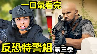 一口氣看完【反恐特警組】第三季120全集完整版，熱播經典美劇 [upl. by Kciredohr]