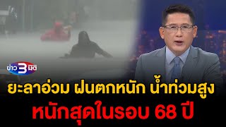 ข่าว3มิติ 28 พฤศจิกายน 2567 l ยะลาอ่วม ฝนตกหนัก น้ำท่วมสูง ระดมกำลังอพยพปชช เผยหนักสุดในรอบ 68 ปี [upl. by Peedus]