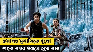 Tidal Wave Movie Explain In Bangla  Korean  Survival  Movie Explained In Bangla  Cottage Screen [upl. by Song972]