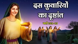 दस कुवारियो का दृष्टांत  The Ten Virgins Parable Matthew 251–13  biblestorieshindi bible verses [upl. by Ethelyn]