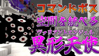 【マイクラ】コマンドボス～空間を統べる異形天使～【ゆっくり紹介】【マイクラRPG製作日記】No16 [upl. by Elleina]