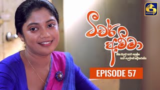 Teacher Amma  Episode 57 ll ටීචර් අම්මා ll 01st September 2021 [upl. by Hctim137]