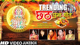 TRENDING छठ पूजा गीत Chhath Pooja Geet I Chhath Puja 2021 I Best Collection Chhath Pooja Video Songs [upl. by Feliks]