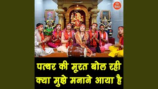 Pathar Ki Murat Bol Rahi Kya Mujhe Manane Aaya Hai [upl. by Nivlem]