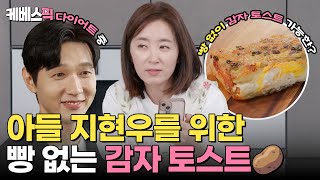 편스토랑 윤유선의 또 다른 아들 지현우 🫢 다이어트 하느라 늘 닭가슴살만 먹는 지현우를 위한 윤유선의 특별 도시락 빵 없는 감자 토스트 🥔｜KBS 240719 방송 [upl. by Aray]