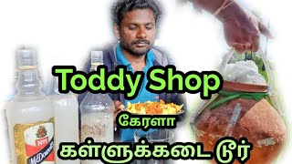 Toddy Shop  கள்ளு கடை  YouTube  food vlogs [upl. by Lledor]