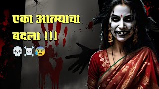 एका आत्म्याचा बदला  तिचा बदला  मराठी भयकथा  Marathi Horror Stories 💀😰 [upl. by Littell]