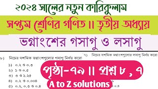 সপ্তম শ্রেণী গণিত পৃষ্ঠা ৭৯  ভগ্নাংশের গসাগু ও লসাগু  class 7 math page 79  class 7 math 79 page [upl. by Hubing]