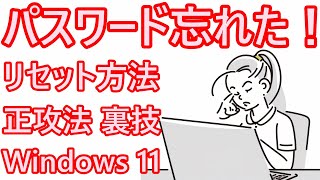 パスワード忘れた！ パスワードリセット 正攻法 裏技 Windows11 [upl. by Lorrin]