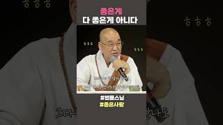 종은게 다 좋은게 아니다 법륜스님 법륜스님쇼츠 법륜쇼츠 즉문즉설 정토불교대학 좋은사람 [upl. by Glassman]