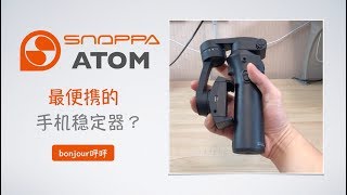 Snoppa Atom手机稳定器，使用体验 [upl. by Niwre]