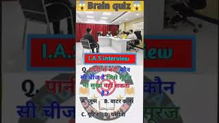 99 fail 😱 brain 🧠 quiz IAS interview 🔥 questions UPSC exam upsc shorts viralshorts ias [upl. by Lovato]