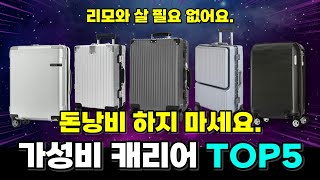 가성비 여행용 캐리어 추천 TOP5  고민하지 말고 그냥 이거 사시면 돼요 [upl. by Lusa]