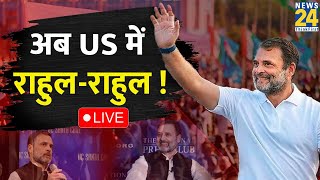 Rahul Gandhi की बदली इमेज…विदेशों तक बढ़ा ‘क्रेज’  लोकसभा में ‘पावरफुल’…अब US में राहुलराहुल [upl. by Endaira]