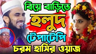 বিয়ে বাড়িতে গায়ে হলুদ নিয়ে চরম হাসির ওয়াজ গোলাম রব্বানীর সেরা হাসির ওয়াজ ২০২২ Golam Rabbani waz [upl. by Bartle]