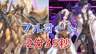 【グラブル】ホルスHL フルオート 新キャラ オロロジャイアリミテッドシリーズ 入り【2分35秒】 [upl. by Eleph]