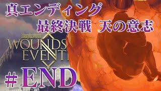 BlasphemousDLCEND Wounds of Eventide 真エンディング 最終決戦 天の意志紫笑顔BAKUのアクション実況 [upl. by Antone]