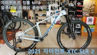 2021 자이언트 XTC SLR 2 알루 MTB 끝판왕 [upl. by Morette]