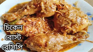 ব্রয়লার মুরগির রোস্ট রেসিপি chicken roast recipe  chicken  PSTKitchen [upl. by Eimirej]