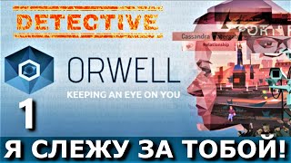 Отличный детектив ORWELL KEEPING AN EYE ON YOU Прохождение Часть 1 ЧАСЫ ПРОБИЛИ ТРИНАДЦАТЬ [upl. by Kirenoj65]