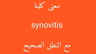 معنى كلمة synovitis مع النطق الصحيح [upl. by Adlesirc17]