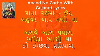 Anand No Garbo With Gujarati Lyrics  આનંદ નો ગરબો [upl. by Ennayram]