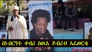 Mestyat Betna  ስነስርዓት ቀብሪ ስዉእ ይብራህ ኣፈወርቂ [upl. by Siward753]