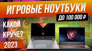 Топ5 Лучшие игровые ноутбуки до 100 000 2023  Рейтинг игровых ноутбуков в 2023 году [upl. by Eesdnyl]