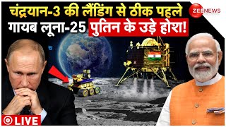 Chandrayaan3 Landing News LIVE  चंद्रयान3 की लैंडिंग से ठीक पहले गायब लूना25  Putin  ISRO [upl. by Zulch]