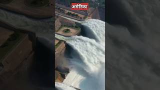 अमेरिका का सबसे बड़ा बांध  America biggest dam [upl. by Uphemia]