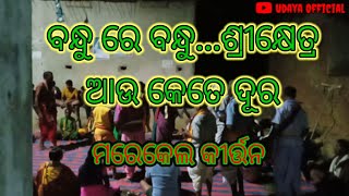 ବନ୍ଧୁ ରେ ବନ୍ଧୁ Bandhu Re BandhuMarekel Ledis KirtanUdaya Official [upl. by Uriiah]