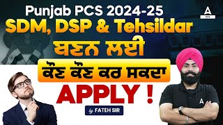 Punjab PCS 2024 Notification  SDM DSP amp Tehsildar ਬਣਨ ਲਈ ਕੌਣ ਕੌਣ ਕਰ ਸਕਦਾ Apply  Full Details [upl. by Ecirb]