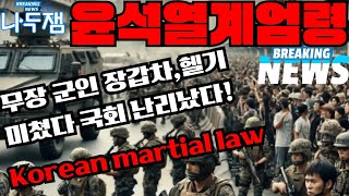 충격 윤석열 비상계엄 서울의 봄 2024 12월3일 장갑차 헬기 총까지 무장 계엄군 국회침투 Martial law of the Republic of Korea 이재명 나두잼 [upl. by Helena]