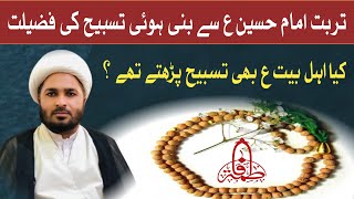 Turbate imam Hussain as se Bani hoi tasbih Ki fazilat“ Allama abdul Hussain najafi [upl. by Ekusoyr]