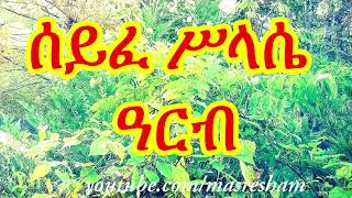 ሰይፈ ሥላሴ ዓርብ  Seife Silassie Arb 2020 [upl. by Nelac563]