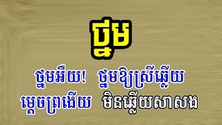 ថ្នម ព្រាប សុវត្តិ ភ្លេងសុទ្ធ  ថ្នម ភ្លេងសុទ្ធ  tnom preap sovath karaoke  Phum Karaoke [upl. by Alekal291]